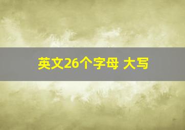 英文26个字母 大写